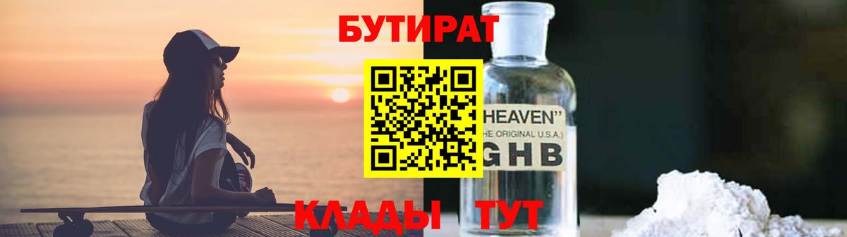 Бутират  Вход с VPN  Рубцовск  БУТИРАТ оксибутират 